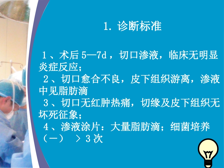 术后腹部切口脂肪液化_第1页