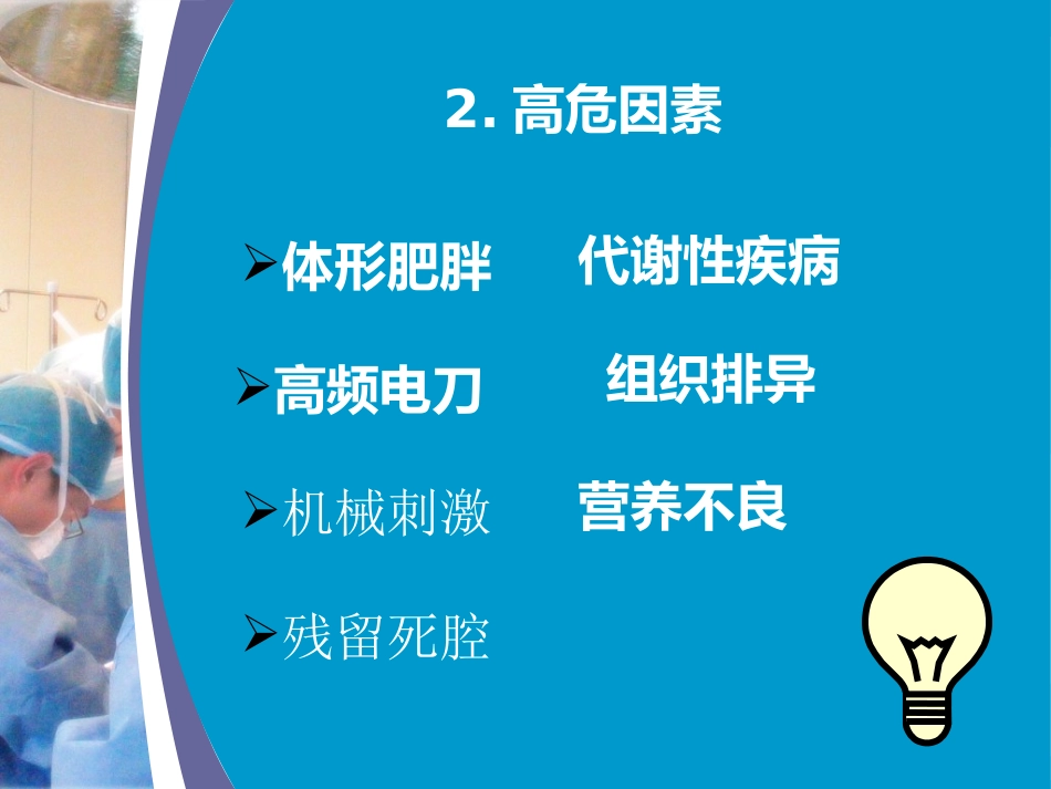 术后腹部切口脂肪液化_第2页