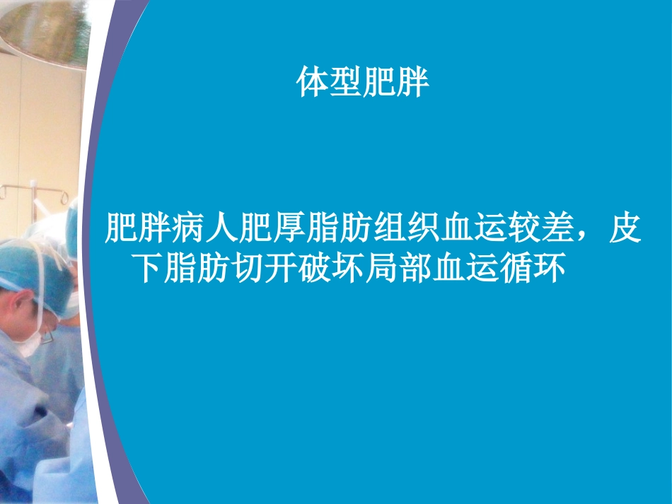 术后腹部切口脂肪液化_第3页