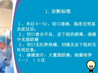 术后腹部切口脂肪液化