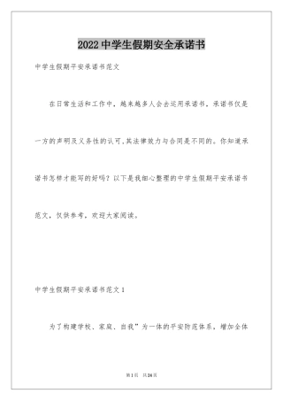 2024中学生假期安全承诺书
