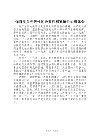 保持党员先进性的必要性和紧迫性心得体会