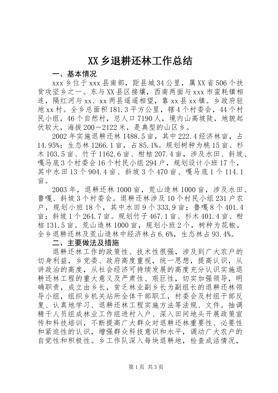 XX乡退耕还林工作总结_第1页