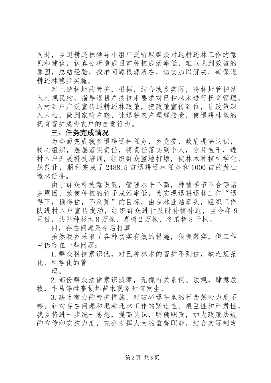 XX乡退耕还林工作总结_第2页