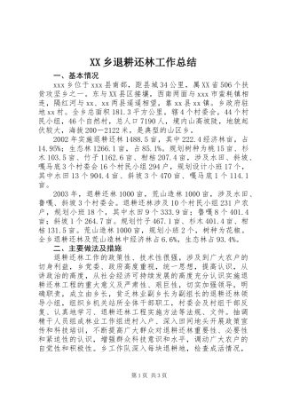 XX乡退耕还林工作总结