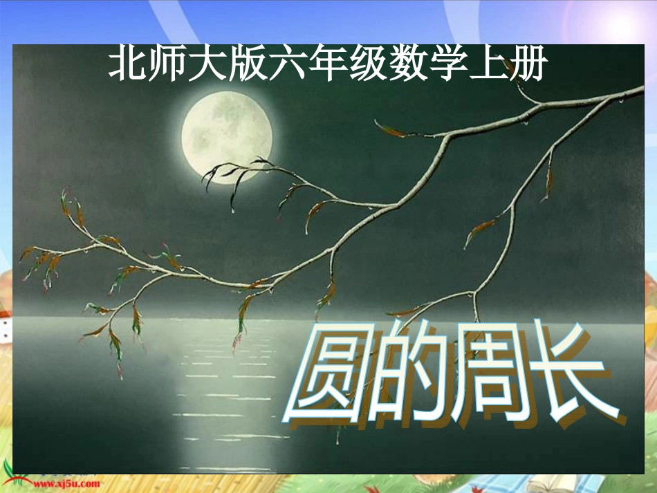 六年级上册《圆的周长》课件_第1页