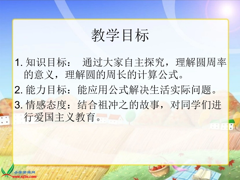 六年级上册《圆的周长》课件_第2页