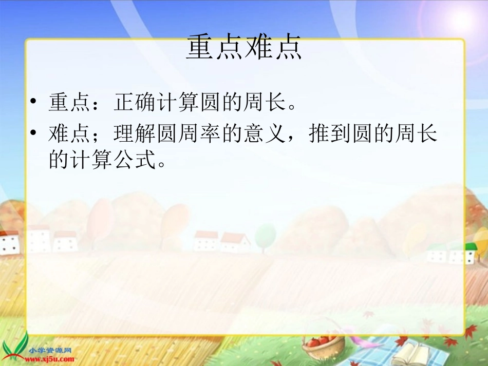 六年级上册《圆的周长》课件_第3页