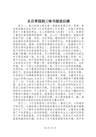 从百草园到三味书屋读后感