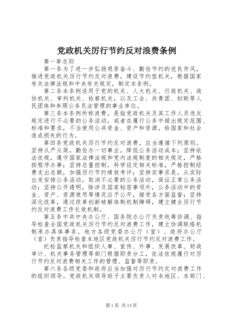 党政机关厉行节约反对浪费条例_第1页