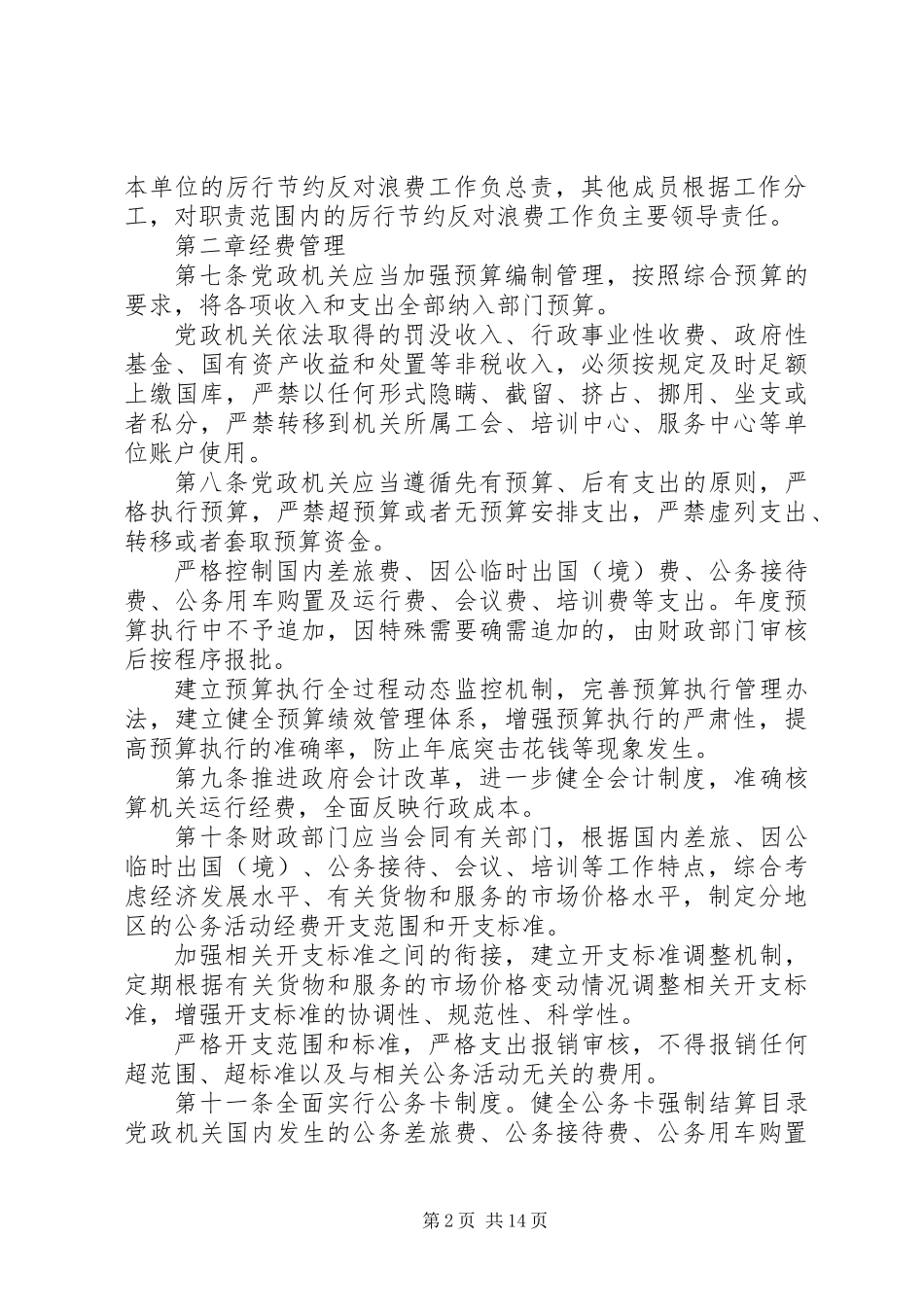 党政机关厉行节约反对浪费条例_第2页