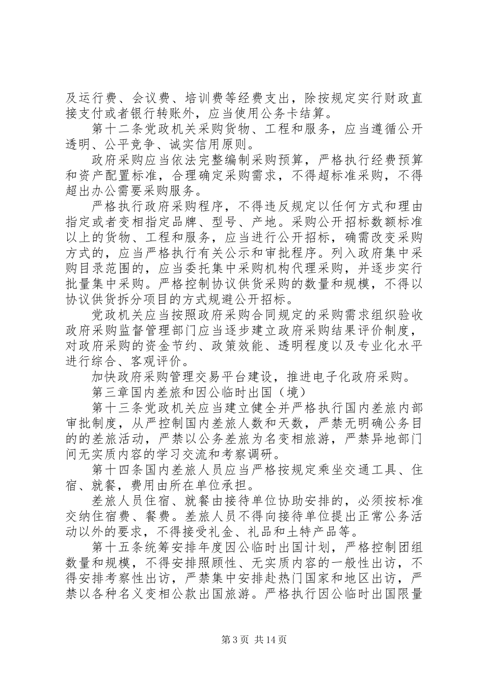 党政机关厉行节约反对浪费条例_第3页