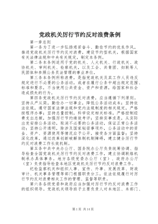 党政机关厉行节约反对浪费条例