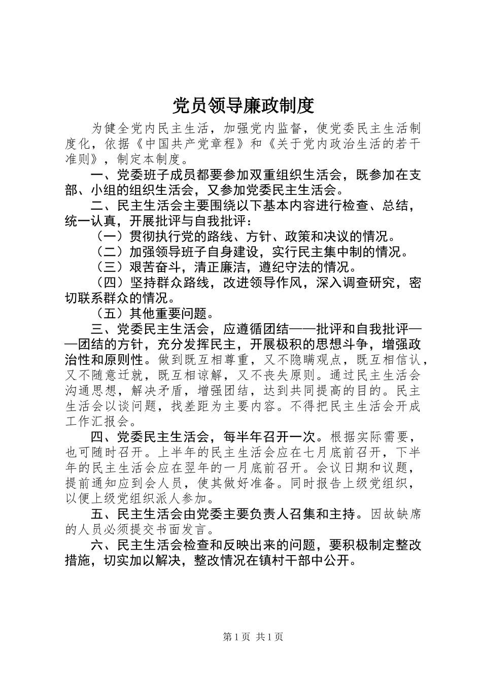 党员领导廉政制度_第1页