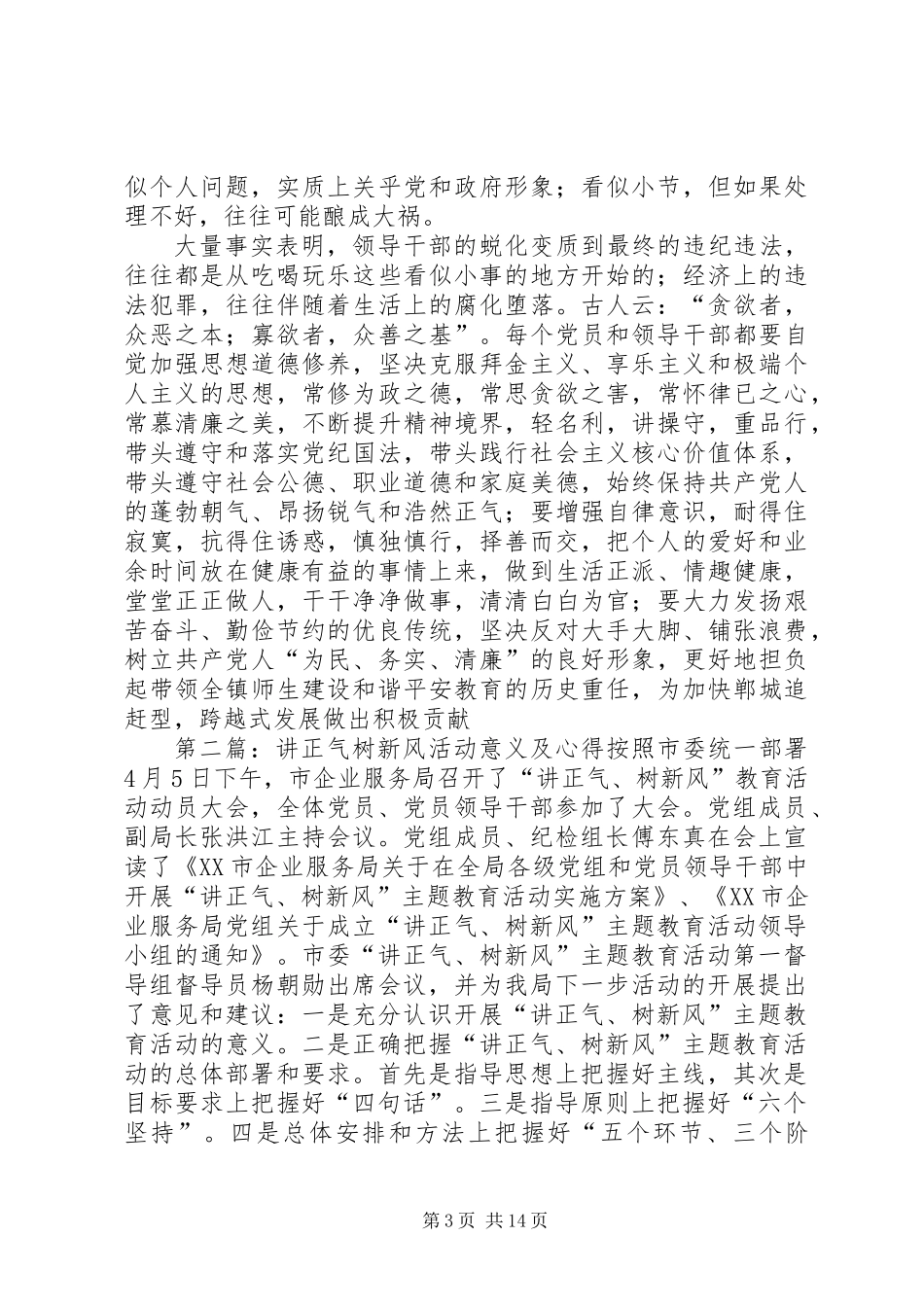 党员干部讲正气树新风活动心得_第3页