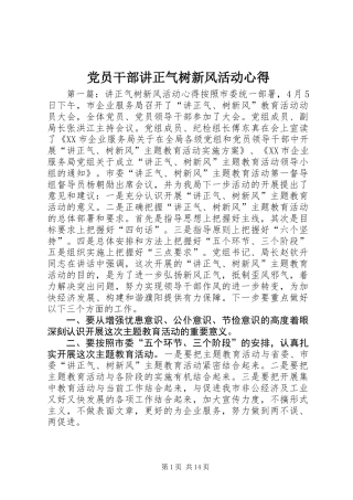 党员干部讲正气树新风活动心得