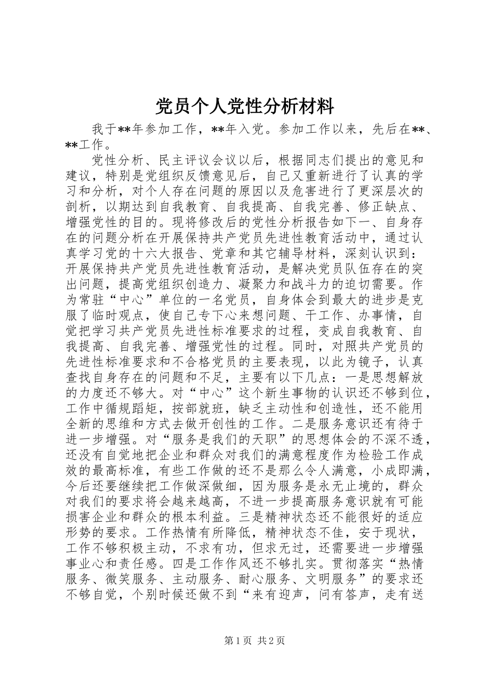 党员个人党性分析材料 (3)_第1页