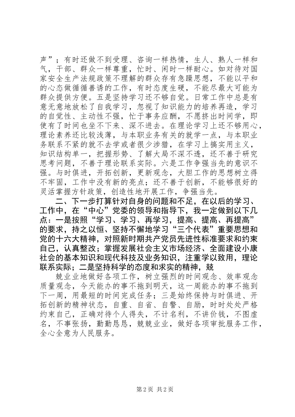 党员个人党性分析材料 (3)_第2页