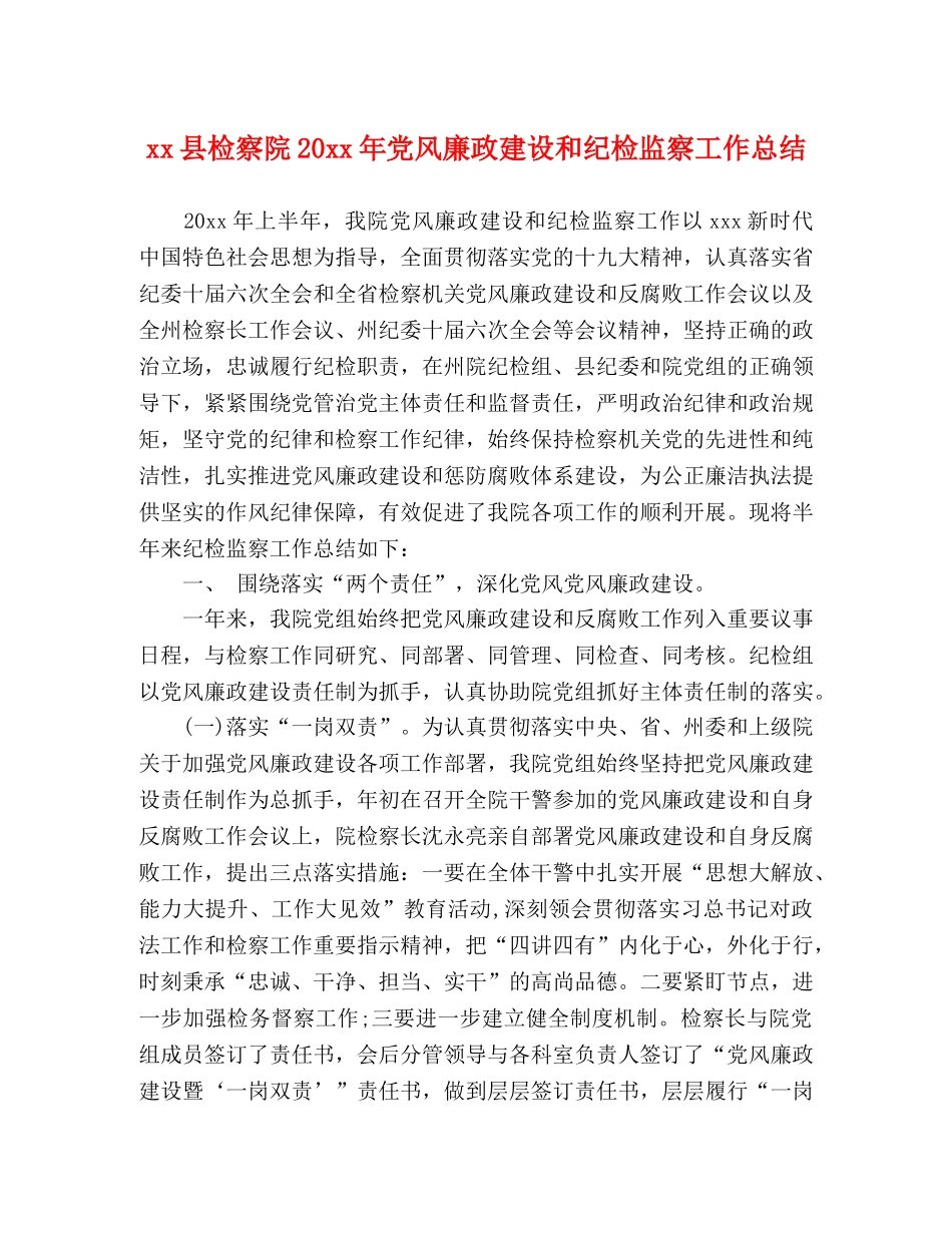 xx县检察院20xx年党风廉政建设和纪检监察工作总结 _第1页