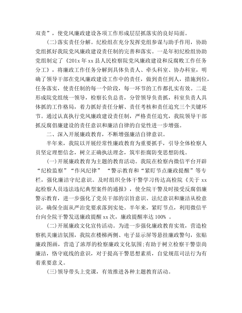 xx县检察院20xx年党风廉政建设和纪检监察工作总结 _第2页