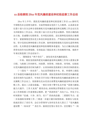 xx县检察院20xx年党风廉政建设和纪检监察工作总结 