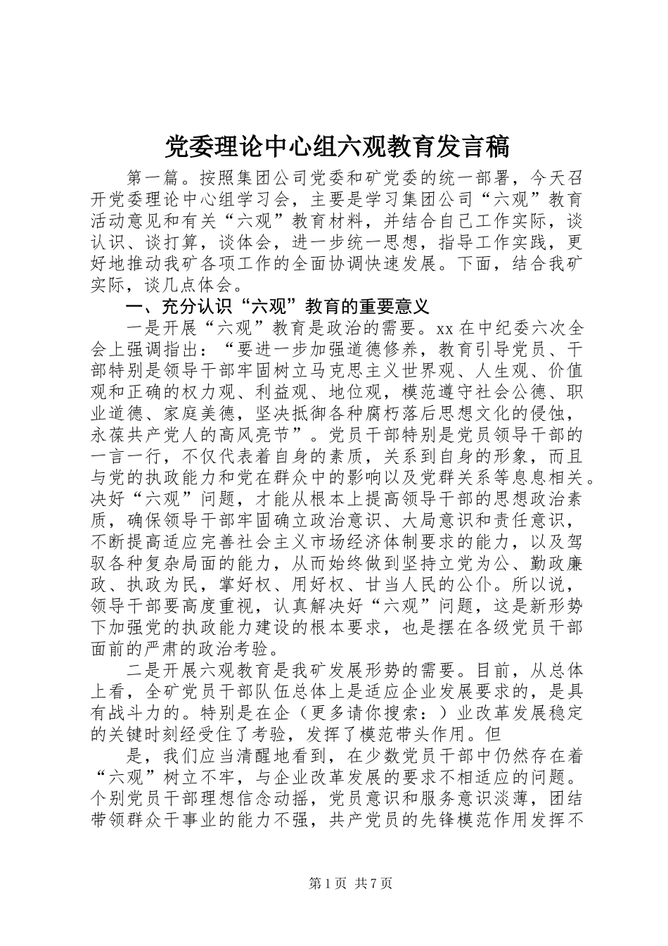 党委理论中心组六观教育发言稿_第1页