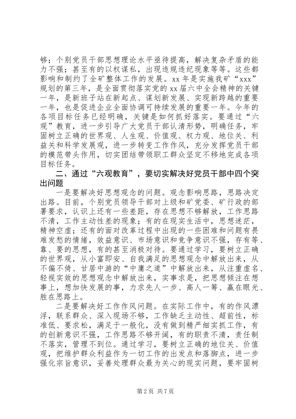 党委理论中心组六观教育发言稿_第2页