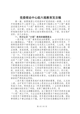 党委理论中心组六观教育发言稿