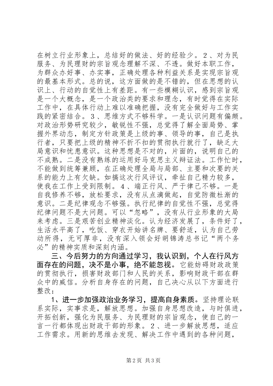XX区财政局政风行评自查自纠阶段个人心得_第2页