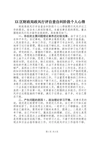 XX区财政局政风行评自查自纠阶段个人心得