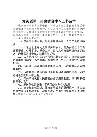 党员领导干部廉洁自律保证书范本