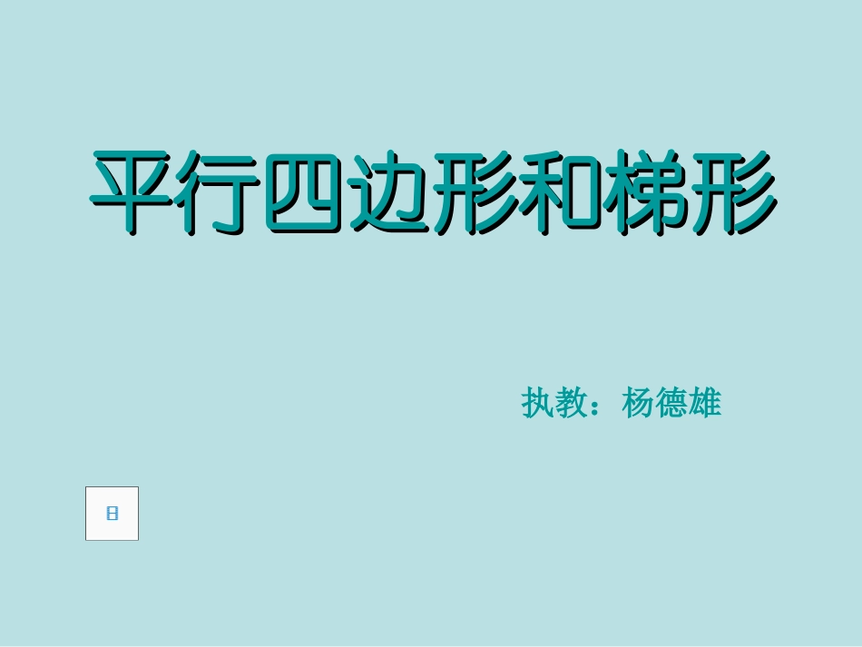 平行四边形和梯形[1]_第1页