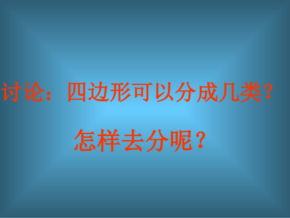 平行四边形和梯形[1]_第3页