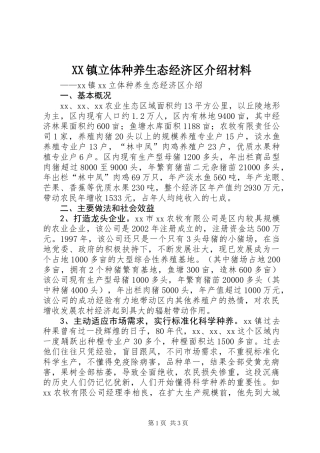 XX镇立体种养生态经济区介绍材料