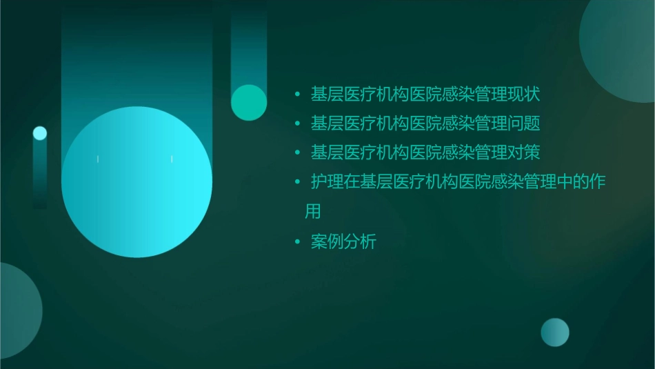 基层医疗机构医院感染管理问题及对策护理课件_第2页