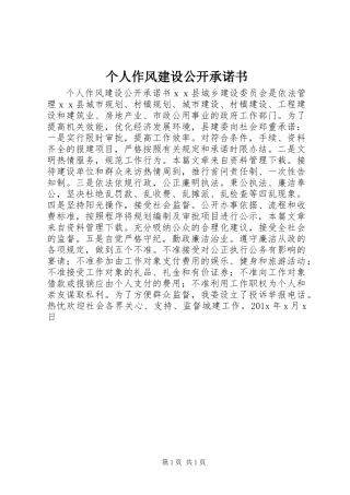 个人作风建设公开承诺书