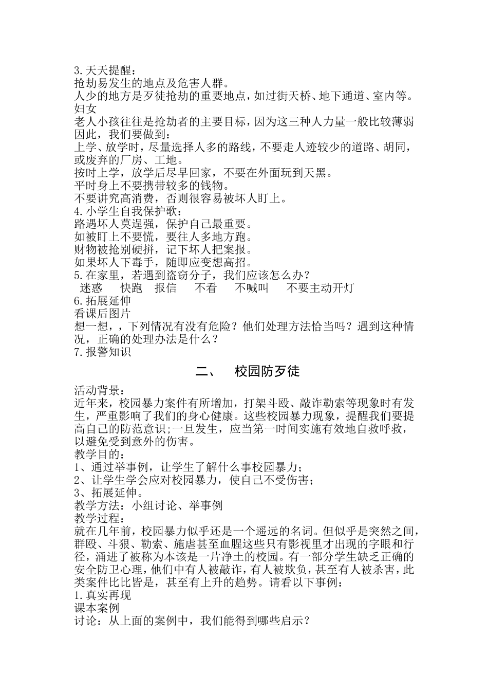 五(1)班生命安全教育教案_第2页