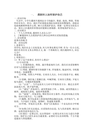 五(1)班生命安全教育教案