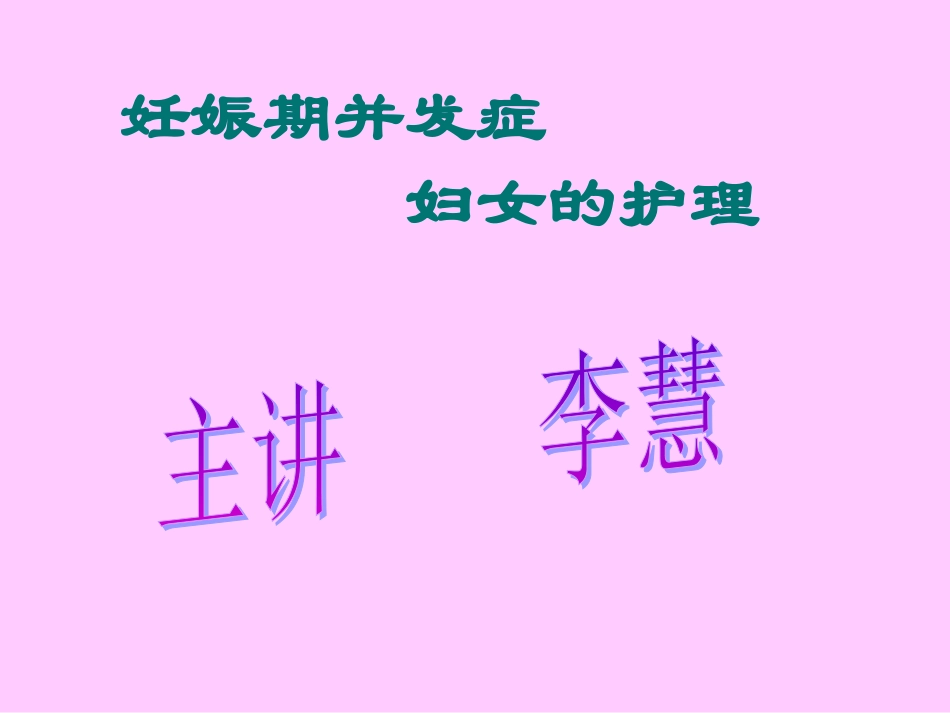 妊娠期并发症_第1页