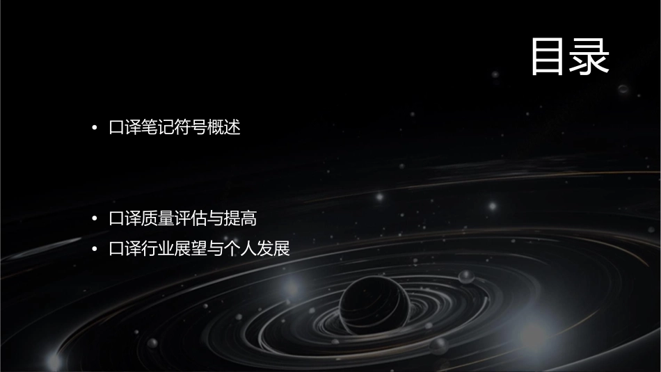 口译笔记符号03073课件_第2页
