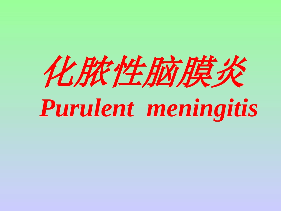 化脓性脑膜炎全解_第1页