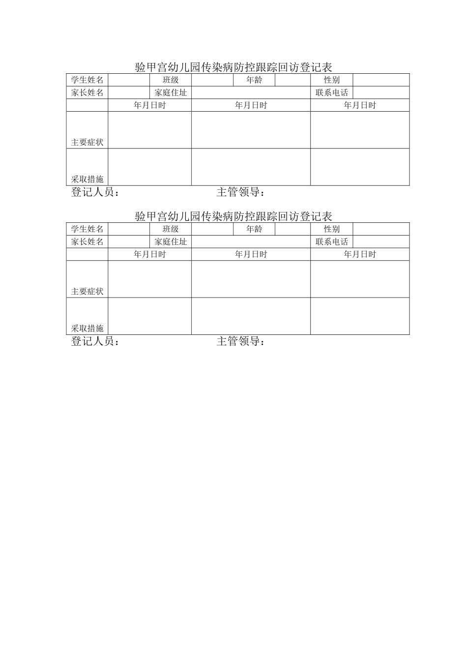 传染病防控跟踪回访登记表_第1页
