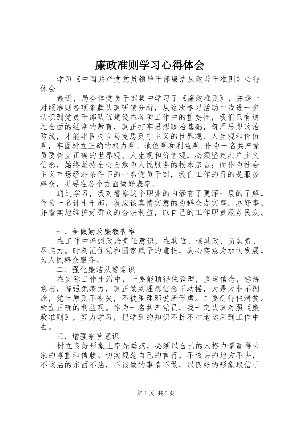 廉政准则学习心得体会_1 _第1页