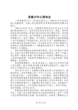 英雄少年心得体会 