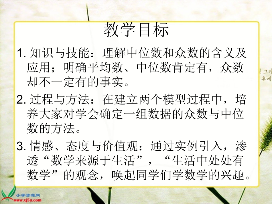 北师大版数学五年级下册《中位数和众数》PPT课件之三_第2页