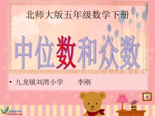 北师大版数学五年级下册《中位数和众数》PPT课件之三