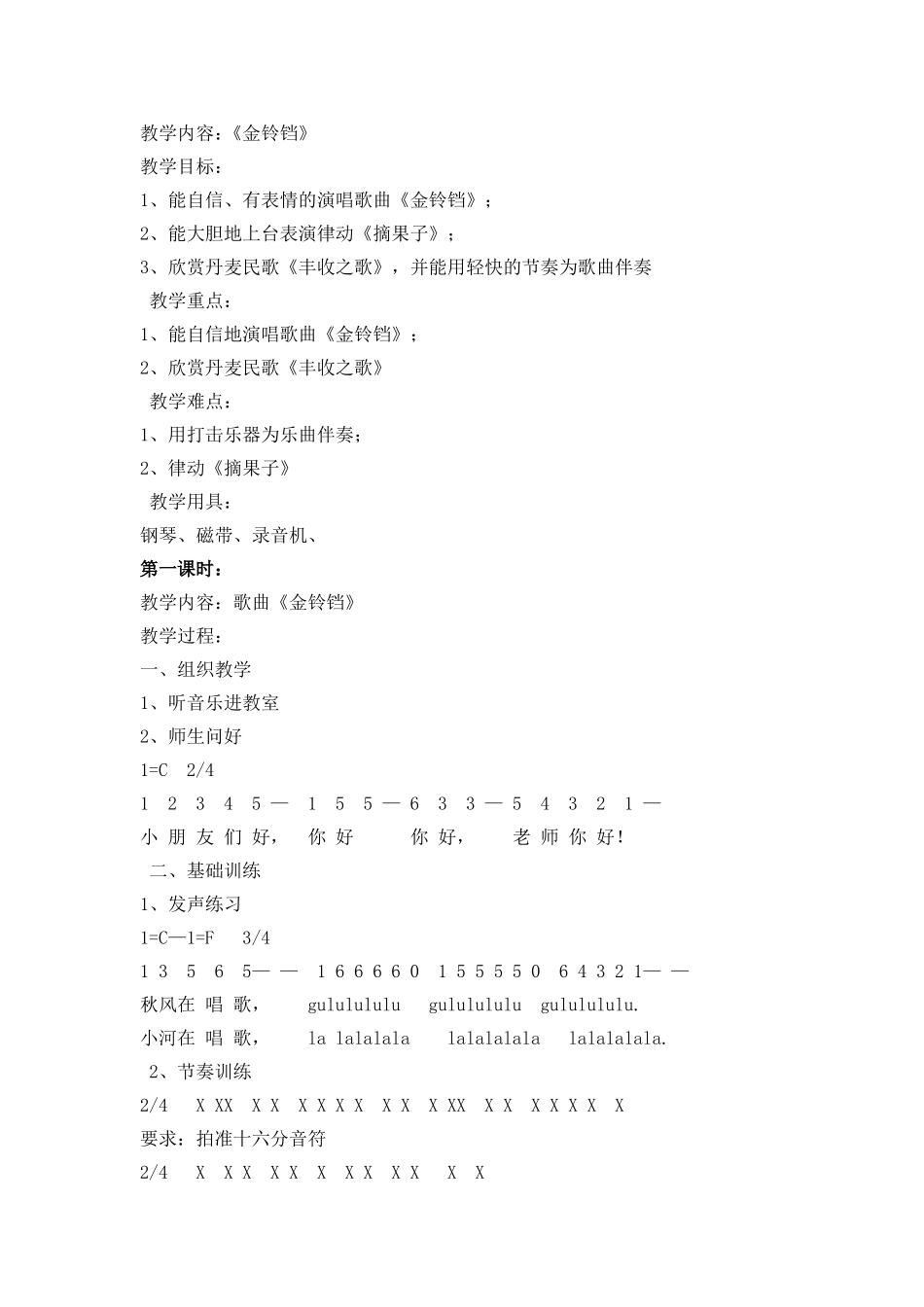 音乐教案《金铃铛》_第1页