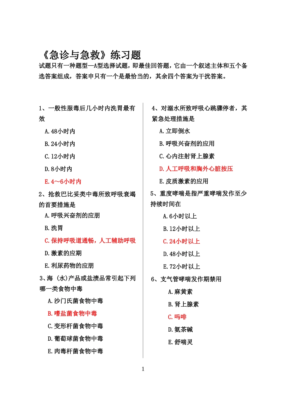 急诊急救50题带答案_第1页