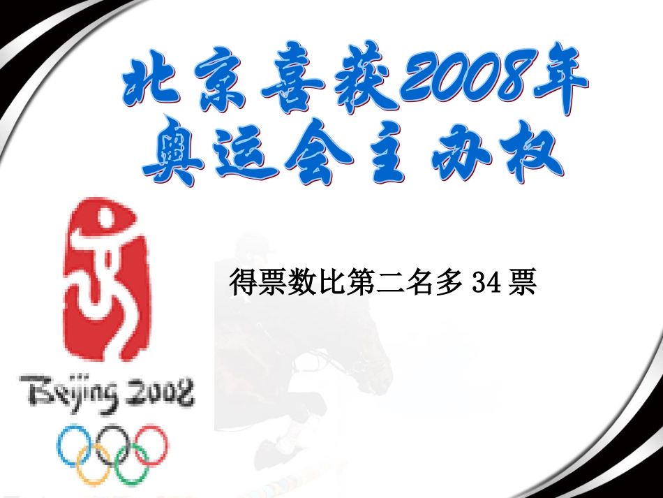 公开课《北京喜获2008年奥运会主办权》_第1页
