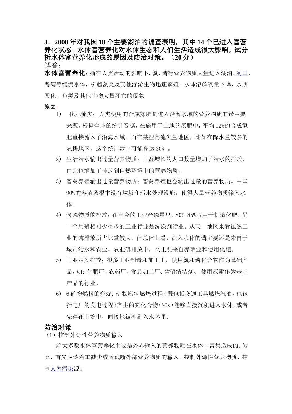 水体富营养化形成的原因及防治对策_第1页